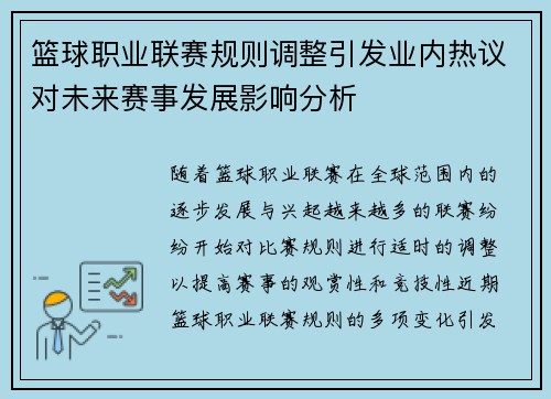 篮球职业联赛规则调整引发业内热议对未来赛事发展影响分析