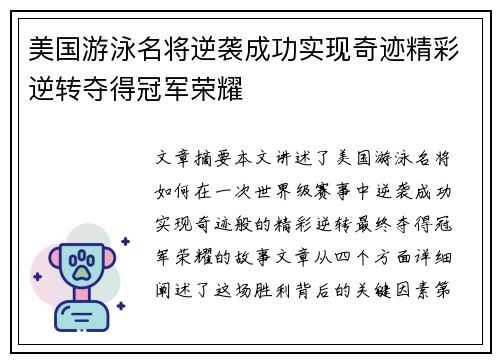 美国游泳名将逆袭成功实现奇迹精彩逆转夺得冠军荣耀