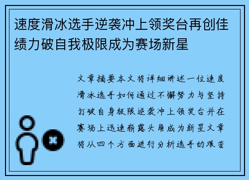 速度滑冰选手逆袭冲上领奖台再创佳绩力破自我极限成为赛场新星