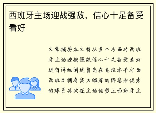 西班牙主场迎战强敌，信心十足备受看好