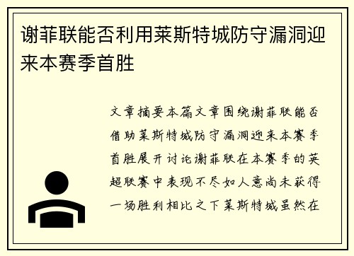 谢菲联能否利用莱斯特城防守漏洞迎来本赛季首胜