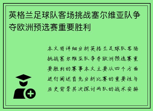 英格兰足球队客场挑战塞尔维亚队争夺欧洲预选赛重要胜利