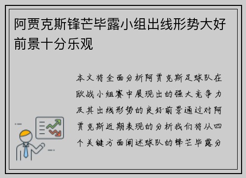 阿贾克斯锋芒毕露小组出线形势大好前景十分乐观