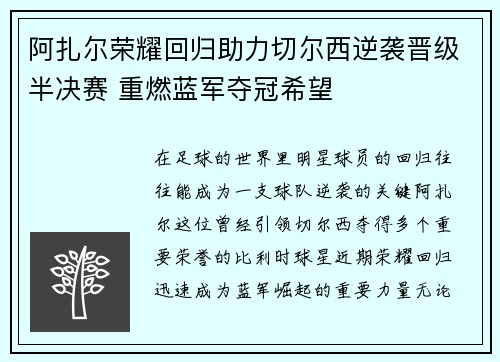 阿扎尔荣耀回归助力切尔西逆袭晋级半决赛 重燃蓝军夺冠希望