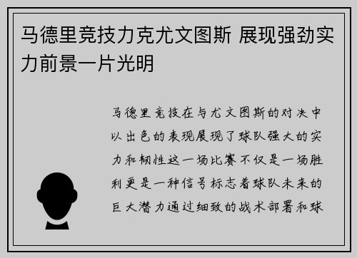 马德里竞技力克尤文图斯 展现强劲实力前景一片光明