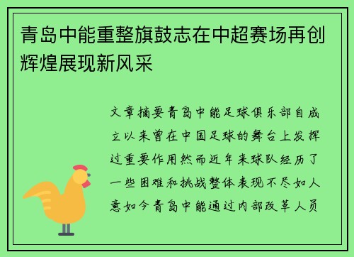 青岛中能重整旗鼓志在中超赛场再创辉煌展现新风采