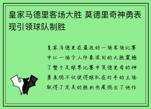 皇家马德里客场大胜 莫德里奇神勇表现引领球队制胜