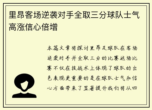 里昂客场逆袭对手全取三分球队士气高涨信心倍增