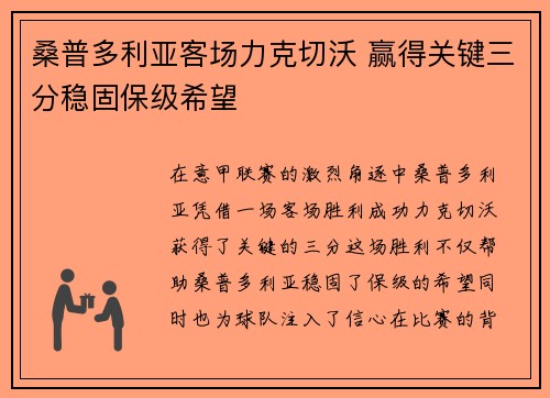 桑普多利亚客场力克切沃 赢得关键三分稳固保级希望
