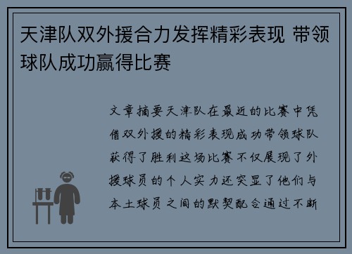 天津队双外援合力发挥精彩表现 带领球队成功赢得比赛
