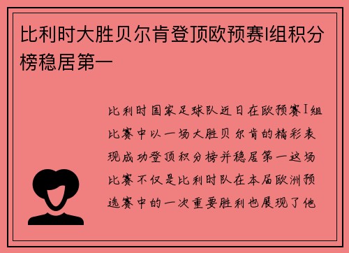 比利时大胜贝尔肯登顶欧预赛I组积分榜稳居第一