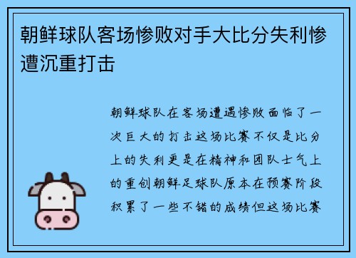 朝鲜球队客场惨败对手大比分失利惨遭沉重打击