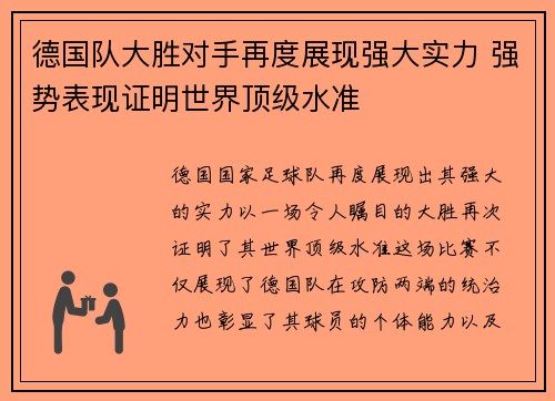德国队大胜对手再度展现强大实力 强势表现证明世界顶级水准