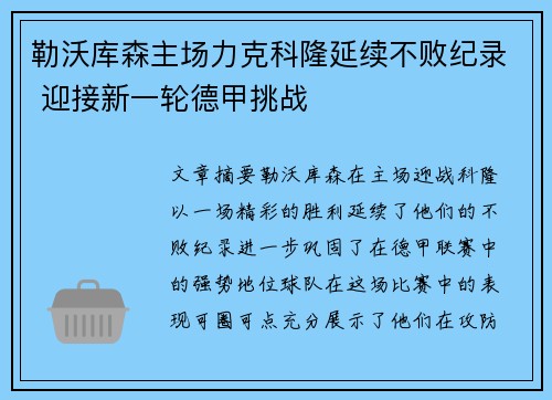 勒沃库森主场力克科隆延续不败纪录 迎接新一轮德甲挑战