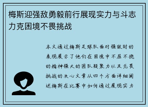 梅斯迎强敌勇毅前行展现实力与斗志力克困境不畏挑战