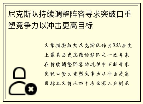 尼克斯队持续调整阵容寻求突破口重塑竞争力以冲击更高目标
