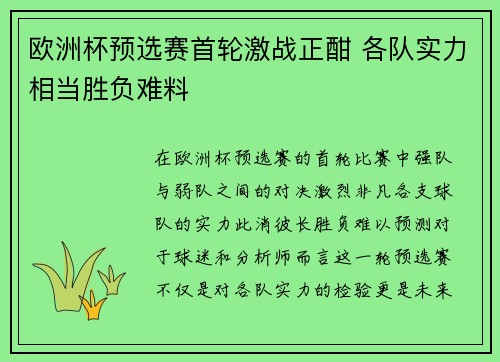 欧洲杯预选赛首轮激战正酣 各队实力相当胜负难料