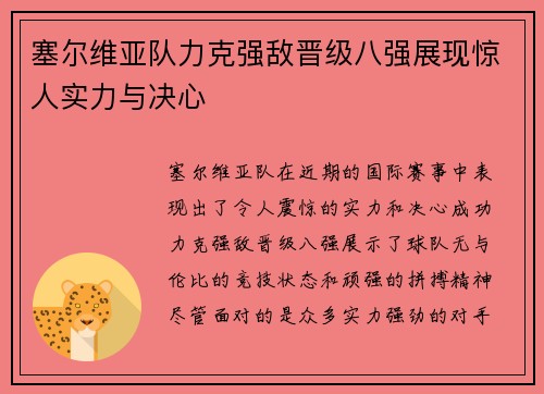 塞尔维亚队力克强敌晋级八强展现惊人实力与决心