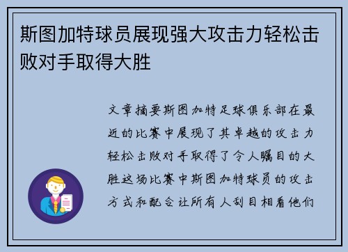 斯图加特球员展现强大攻击力轻松击败对手取得大胜