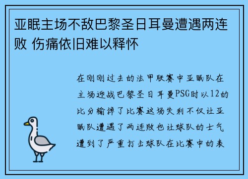 亚眠主场不敌巴黎圣日耳曼遭遇两连败 伤痛依旧难以释怀