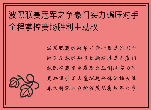 波黑联赛冠军之争豪门实力碾压对手全程掌控赛场胜利主动权