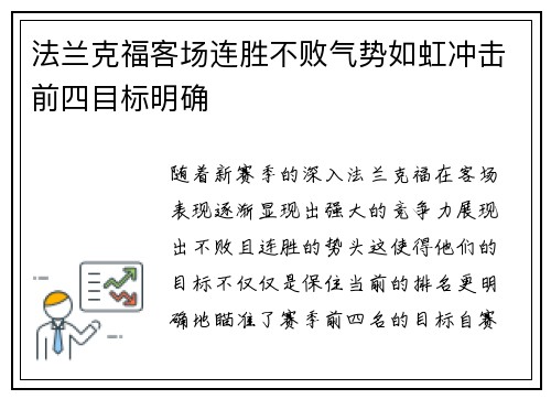 法兰克福客场连胜不败气势如虹冲击前四目标明确