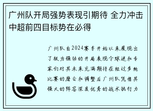 广州队开局强势表现引期待 全力冲击中超前四目标势在必得