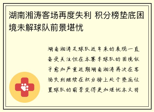 湖南湘涛客场再度失利 积分榜垫底困境未解球队前景堪忧