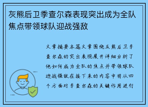 灰熊后卫季查尔森表现突出成为全队焦点带领球队迎战强敌