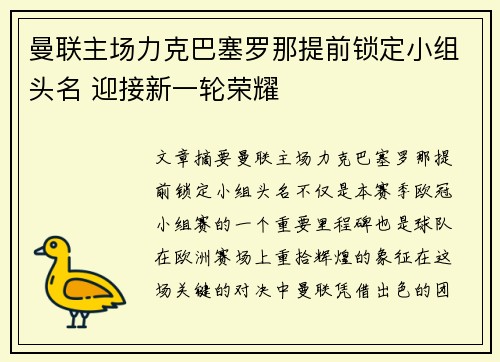 曼联主场力克巴塞罗那提前锁定小组头名 迎接新一轮荣耀