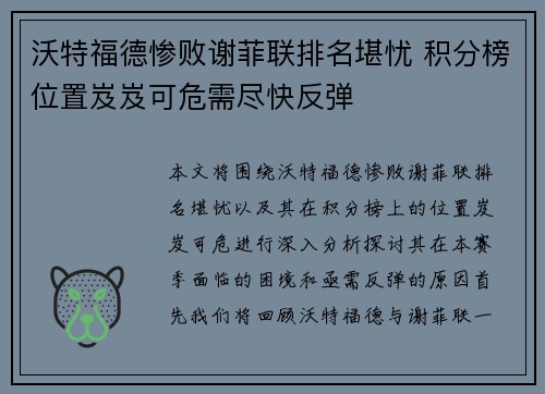 沃特福德惨败谢菲联排名堪忧 积分榜位置岌岌可危需尽快反弹