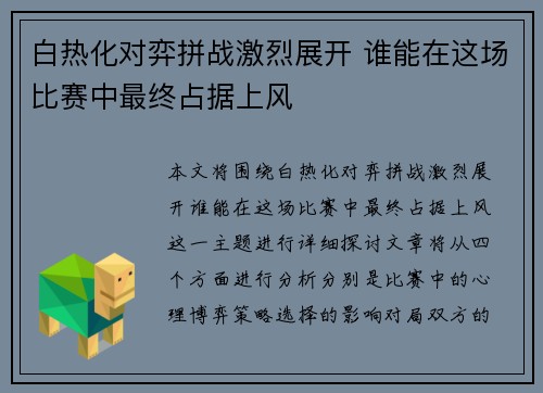 白热化对弈拼战激烈展开 谁能在这场比赛中最终占据上风