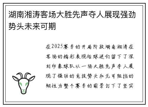 湖南湘涛客场大胜先声夺人展现强劲势头未来可期