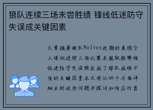 狼队连续三场未尝胜绩 锋线低迷防守失误成关键因素