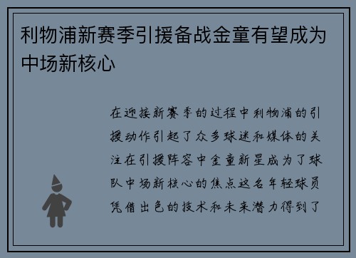 利物浦新赛季引援备战金童有望成为中场新核心