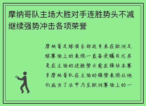 摩纳哥队主场大胜对手连胜势头不减继续强势冲击各项荣誉