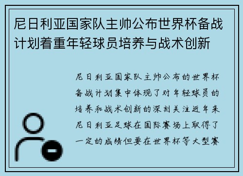 尼日利亚国家队主帅公布世界杯备战计划着重年轻球员培养与战术创新