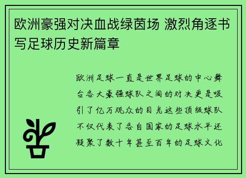 欧洲豪强对决血战绿茵场 激烈角逐书写足球历史新篇章