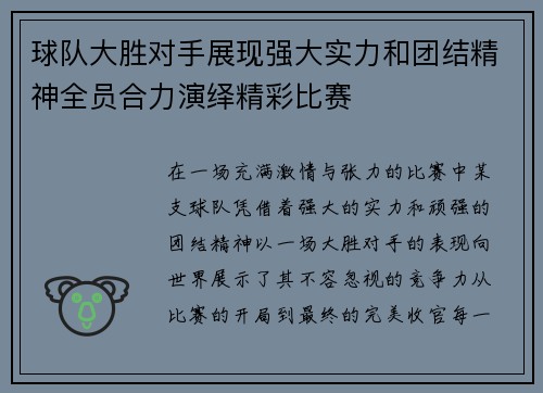 球队大胜对手展现强大实力和团结精神全员合力演绎精彩比赛