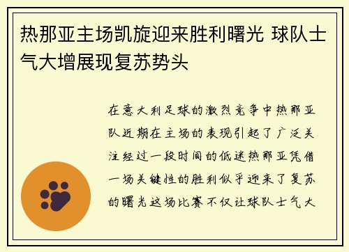 热那亚主场凯旋迎来胜利曙光 球队士气大增展现复苏势头