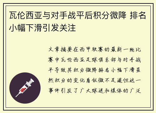 瓦伦西亚与对手战平后积分微降 排名小幅下滑引发关注