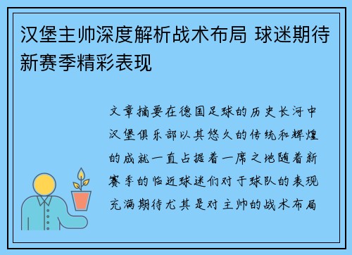 汉堡主帅深度解析战术布局 球迷期待新赛季精彩表现