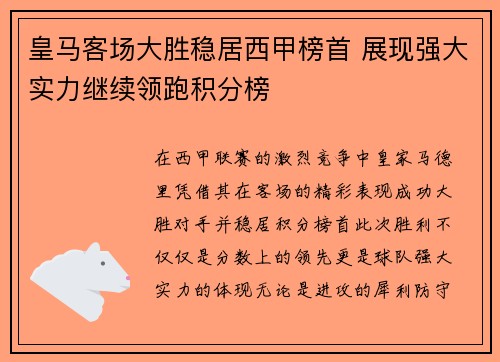 皇马客场大胜稳居西甲榜首 展现强大实力继续领跑积分榜