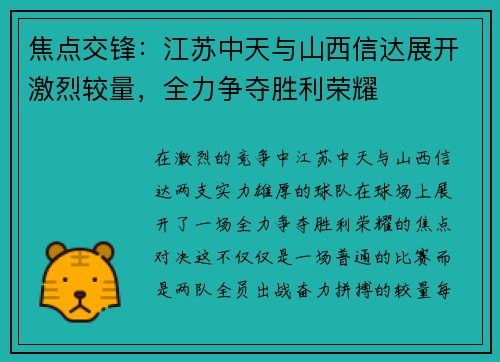 焦点交锋：江苏中天与山西信达展开激烈较量，全力争夺胜利荣耀