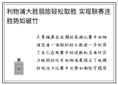 利物浦大胜弱旅轻松取胜 实现联赛连胜势如破竹