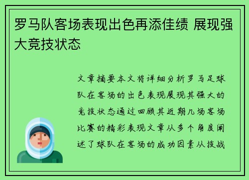 罗马队客场表现出色再添佳绩 展现强大竞技状态