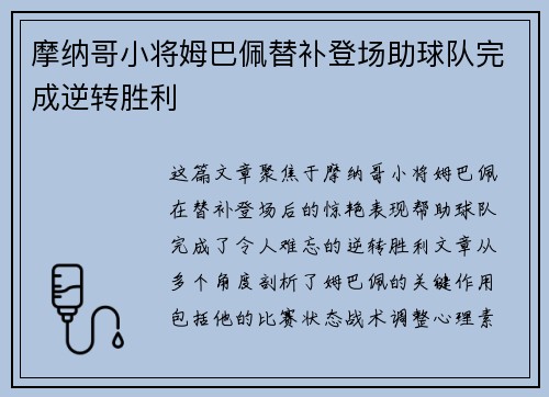 摩纳哥小将姆巴佩替补登场助球队完成逆转胜利