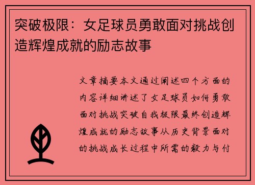 突破极限：女足球员勇敢面对挑战创造辉煌成就的励志故事