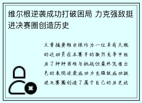 维尔根逆袭成功打破困局 力克强敌挺进决赛圈创造历史