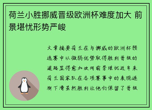 荷兰小胜挪威晋级欧洲杯难度加大 前景堪忧形势严峻